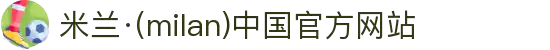 米兰·(milan)中国官方网站